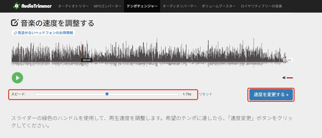 音楽の速度を調整する