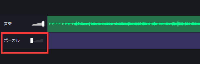 ボーカルトラックを調整.png