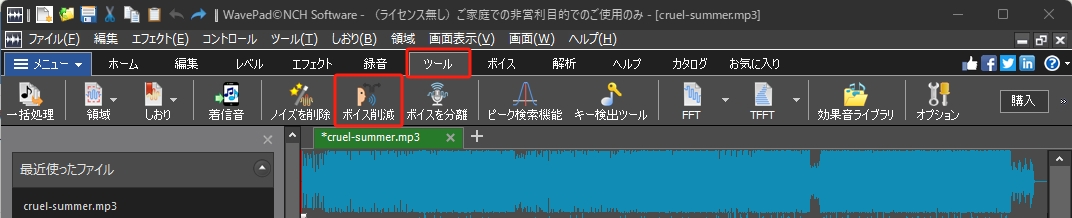 WavePadでボーカルを除去する手順2