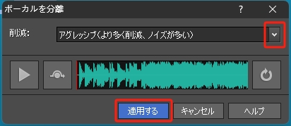 WavePadでボーカルを除去する手順3