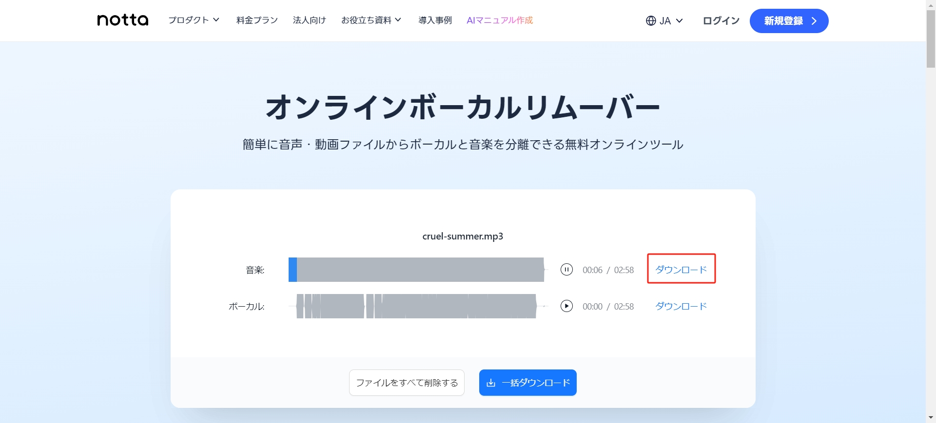 Nottaでボーカルを除去する